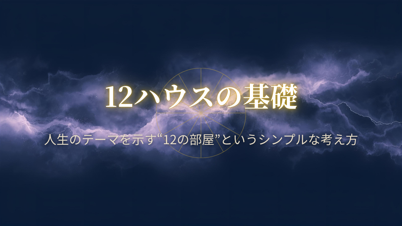 12ハウスの基礎 ─ 人生のテーマを示す“12の部屋”というシンプルな考え方 | Mayula Method™|Soul Orbit™公式サイト